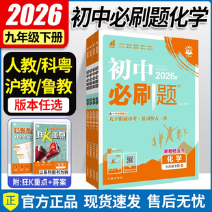 2026春 必刷题九下化学人教版/科粤版/沪教版/鲁教版 初三化学同步练习册理想树 初中必刷题九年级下册上册化学