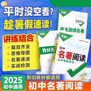 2025万唯初中名著阅读与中考新考法必读十二本名著导读考点精练经典常谈语文阅读理解专项训练初一二三上册全套课本复习万维中考