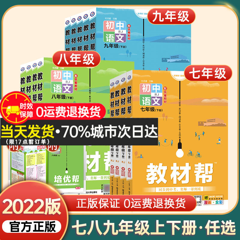 2022版 初中教材帮七八九年级上册语文数学英语物理化学政治历史地理生物全套人教版初一初二初三上下册教材全解同步讲解教辅资料