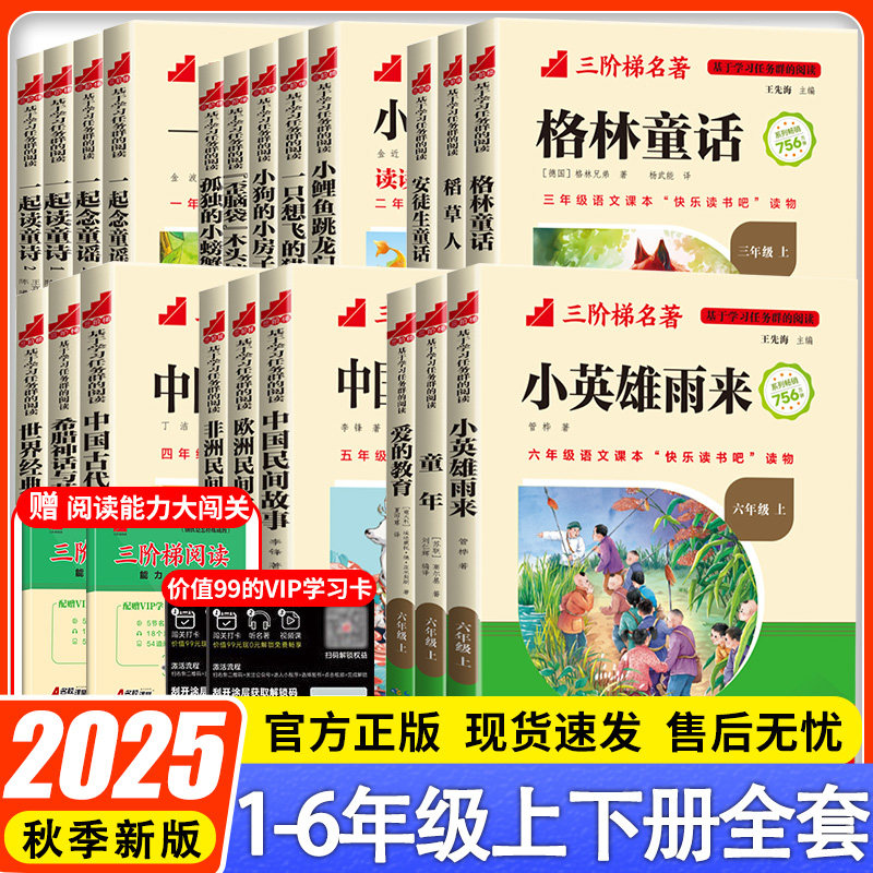 三阶梯阅读名著快乐读书吧一二三四五六年级下册上册 名校课堂读书侠 长江少年儿童出版社快乐读书吧