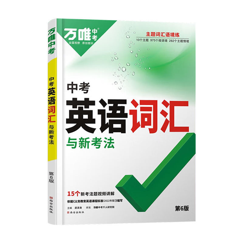 万唯中考英语词汇2026