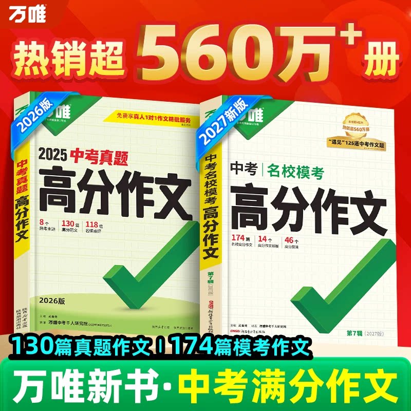 2027初中万唯中考满分作文语文英语名校模考高分作文 万唯中考中考高分作文