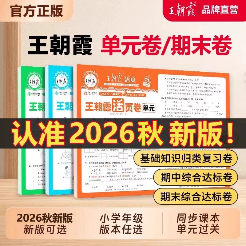 王朝霞活页试卷1-6年级图片
