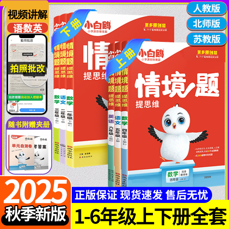 2025秋萬唯小白鷗情境題一二三四五六年級下冊語文數(shù)學(xué)英語小白歐情景題同步訓(xùn)練練習(xí)冊人教版北師大版 萬維教育小白鴿一課一練