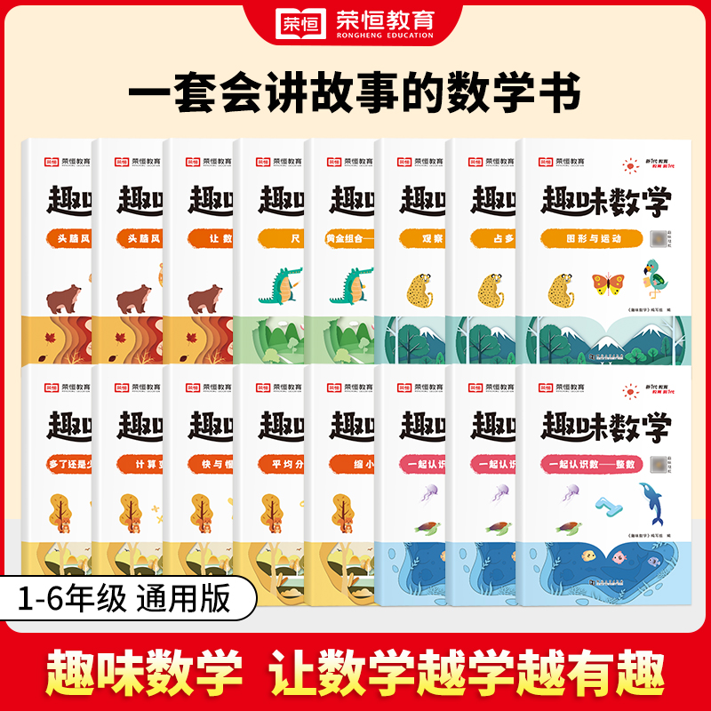 荣恒小学生趣味数学全套16册1-6年级数学思维强化训练让数学越学越有趣一二三四五六年级数学思维强化训练题时间与人民币整数分数