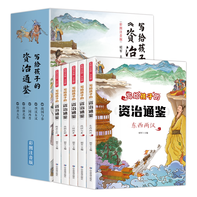 全5册写给孩子的资治通鉴青少年版中国历史故事儿童注音版一二三四年级必读课外阅读历史书籍中华上下五千年书儿童读物少年读史记