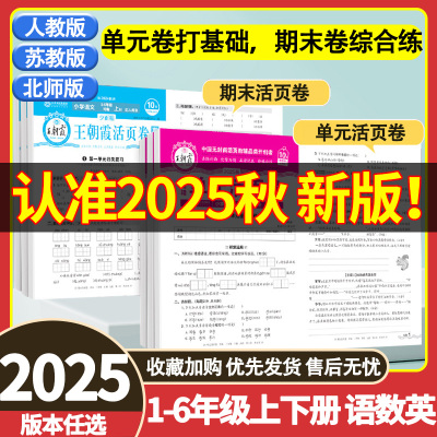 王朝霞单元活页卷2025新版一二三四五六年级上册下册语文数学英语同步单元期中期末试卷测试卷全套