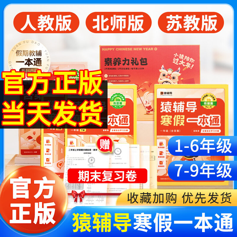 猿辅导寒假一本通任选