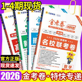 2026金考卷特快专递第4期第3期第2期第一期天星高考真题卷语文英语物理化学生物政治历史地理真题卷理科综合八省试卷冲刺模拟试卷