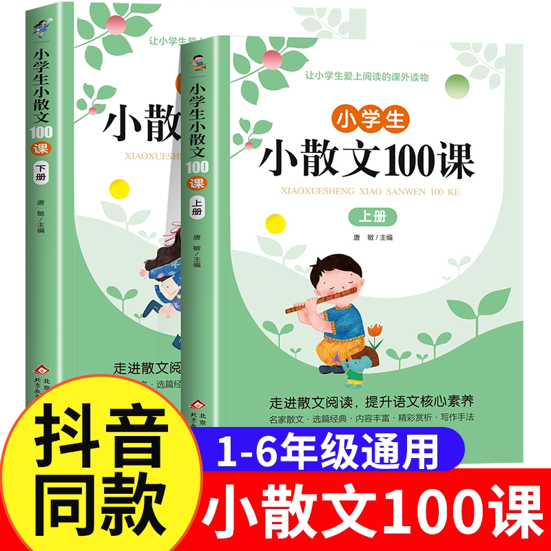 小学生小散文100课上下册