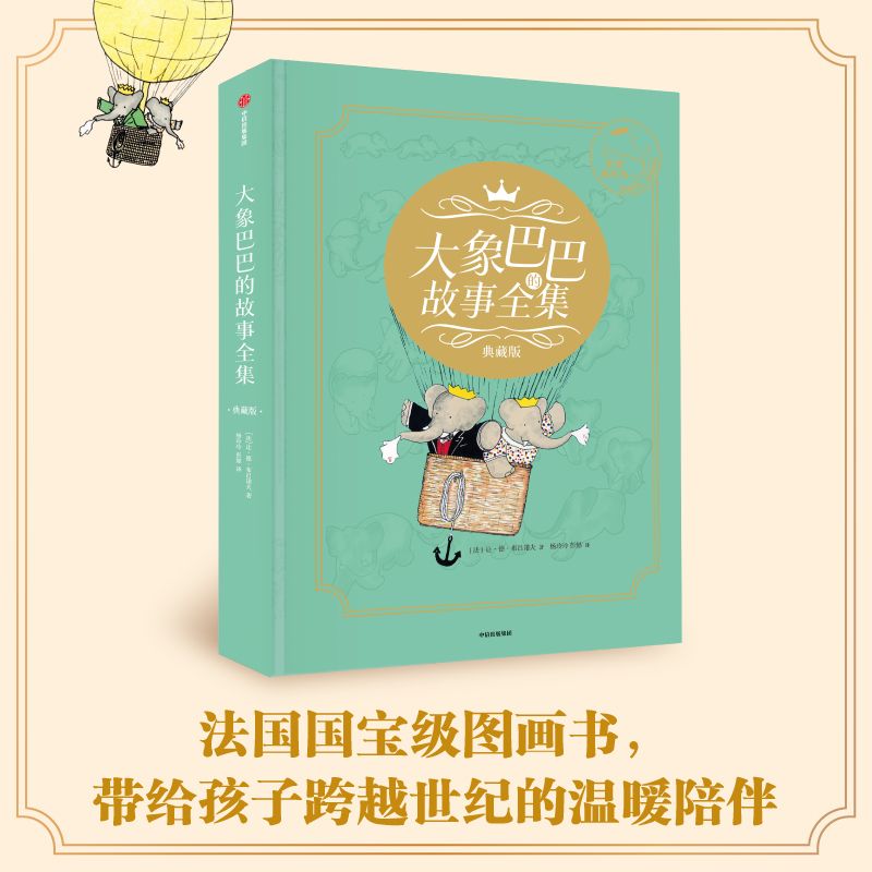 大象巴巴的故事全集(典藏版)