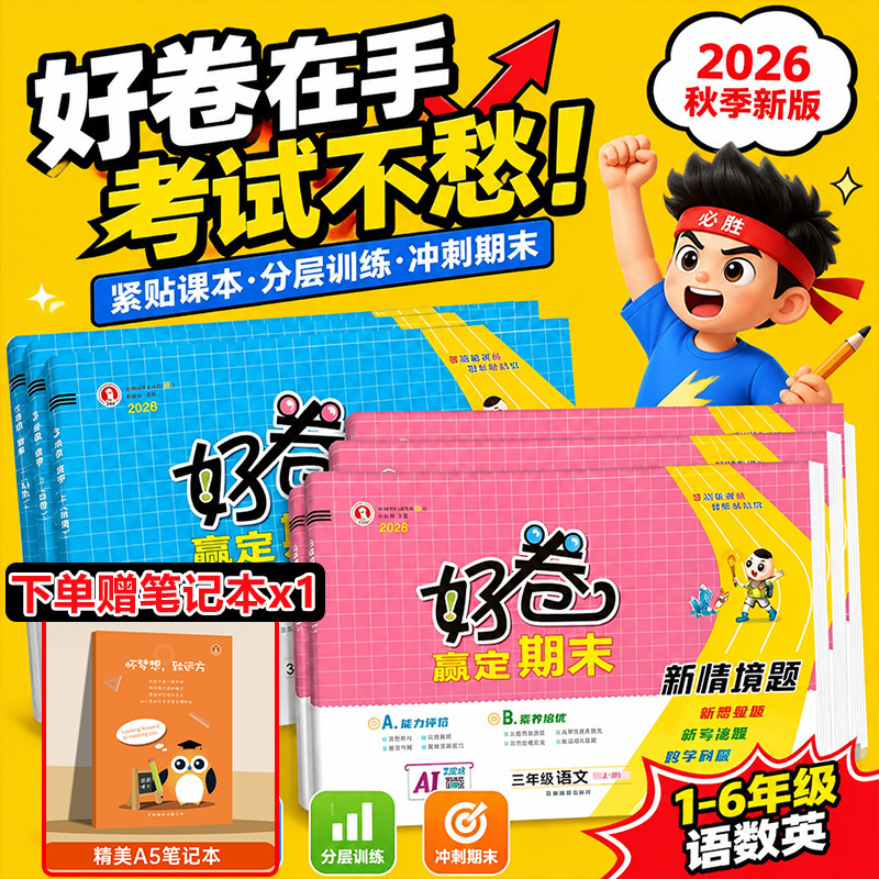 2026春荣德基好卷一二三四五六年级上册下册试卷语文数学英语测试卷全套人教北师外研版真题同步训练习册题单元复习专项考试卷子