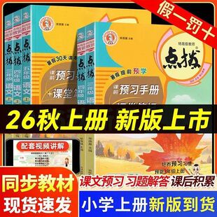 2026秋 小学点拨一二三四五六年级上册下册语文数学英语全套人教版北师大版同步详讲解读点播七彩课堂笔记学霸教辅资料书荣德基
