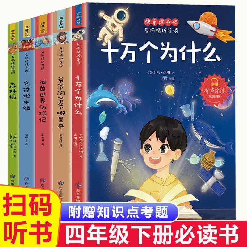 快乐读书吧四年级下全5册 爷爷的爷爷哪里来细菌世界历险记穿过地平线十万个为什么森林报小学语文名师精析导读 书籍/杂志/报纸 儿童文学 原图主图