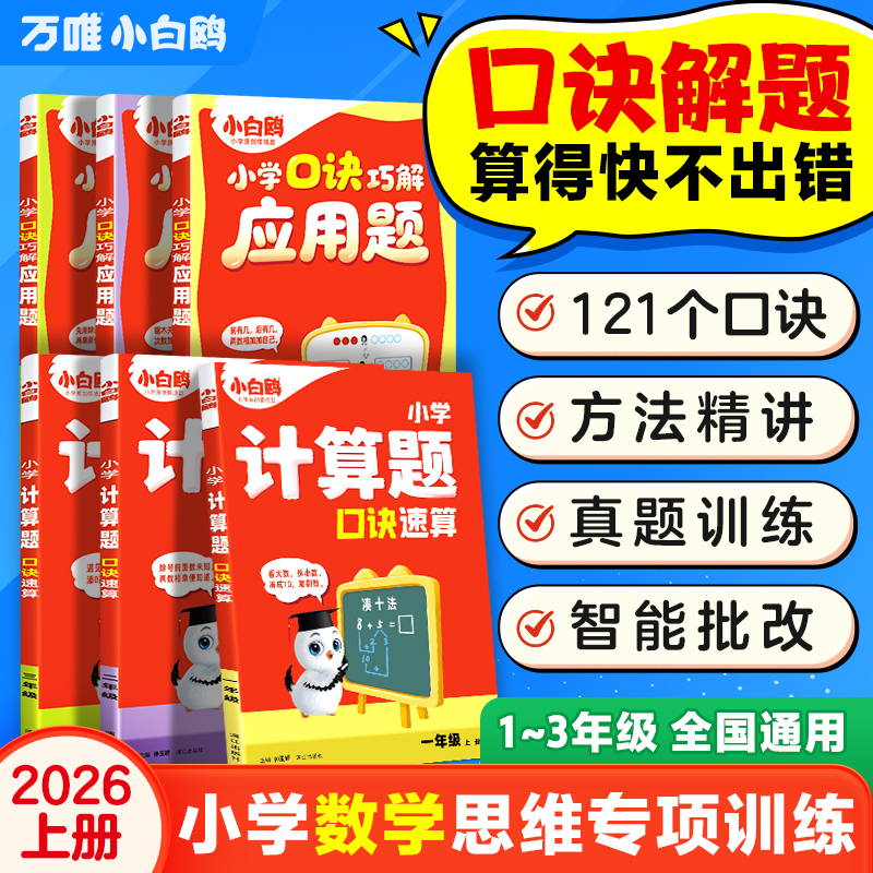 万唯2026小白鸥小学数学计算题秘籍速算口诀思维训练一二三年级练习册口算技巧练习册天天练计算能手二年级上数学专项训练计算
