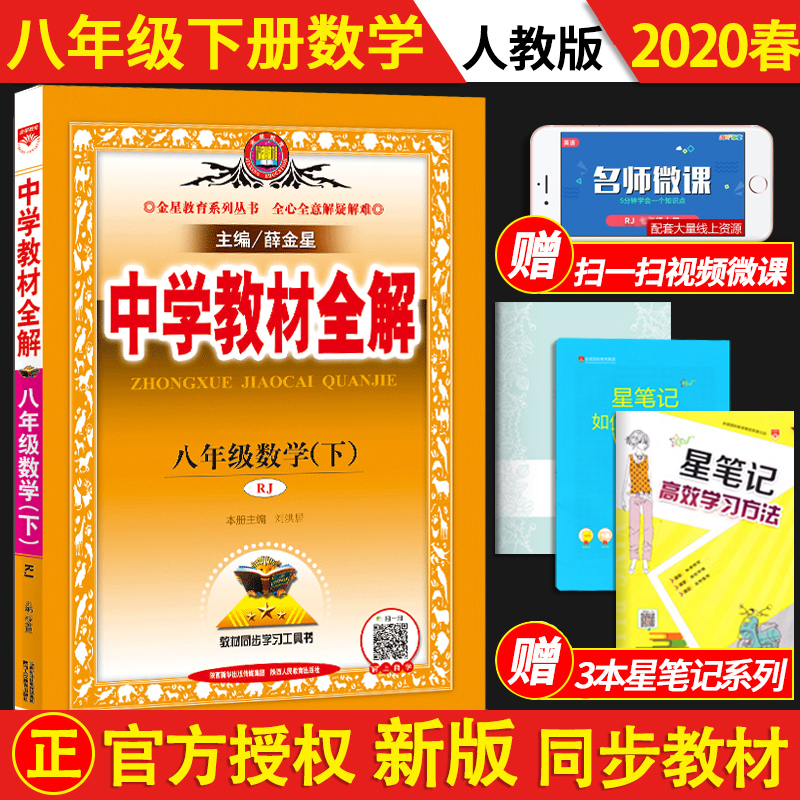 2020教材全解八年级下数学中学教材全解八年级下册数学人教版薛