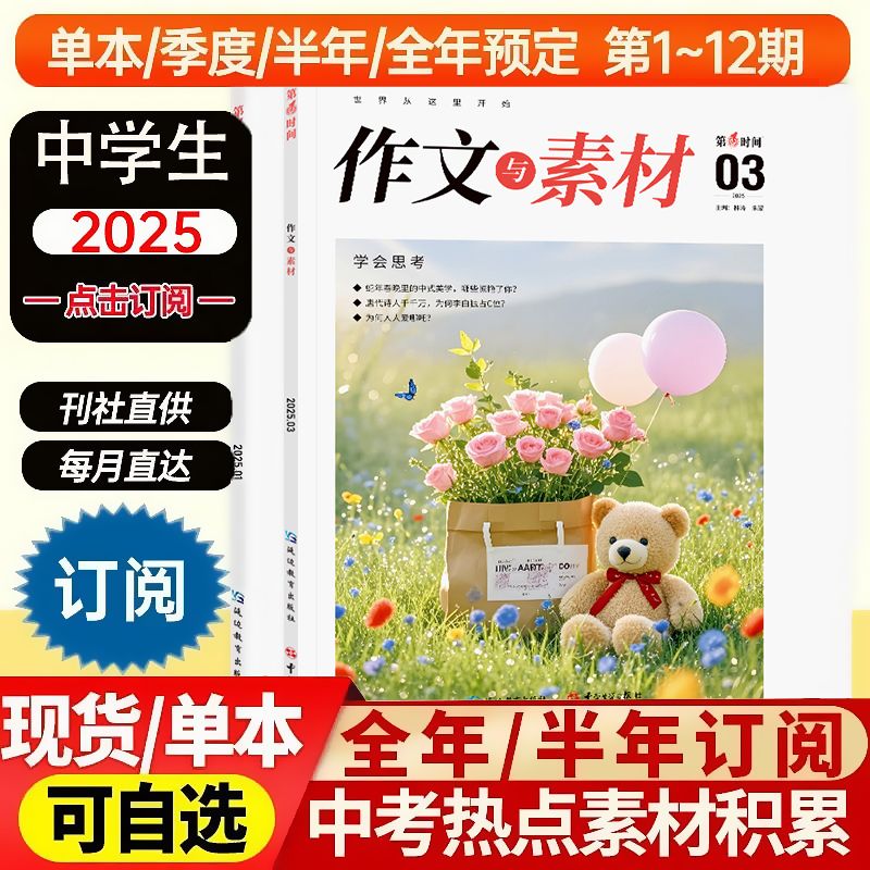 2025秋作文与素材初中版25年7月/6月/5月/4月/3月/2月/1月刊初中生作文专业指导中考范文素材积累运用写作技巧初中七八九年级杂志