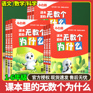 小白鸥课本里的无数个为什么语文数学科学上下册小学生一二三四五六年级必读书籍儿童十万个为什么趣味百科图书课外阅读书