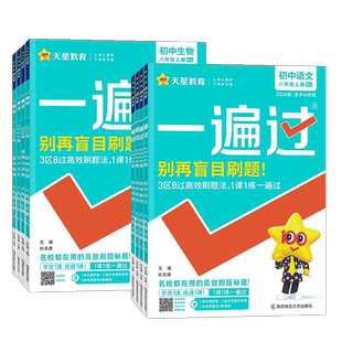 2026春 一遍过八下语文数学英语物理政治历史生物地理人教版北师湘教沪科版教材同步练习册 初中一遍过八年级上册下册