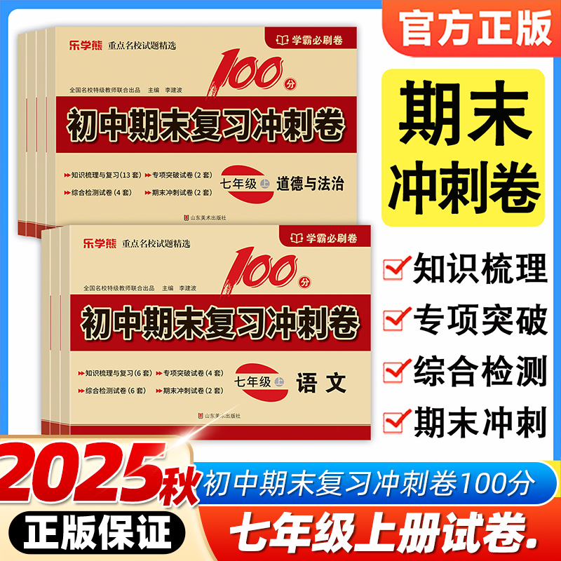 七年级上册全套初中期末复习冲刺卷2025新人教版语文数学英语政治历史地理生物初一7上考前复习100分知识梳理专项综合测试卷乐学熊