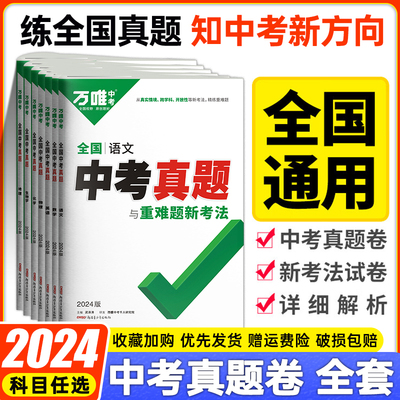 万唯中考真题分类与重难题新考法