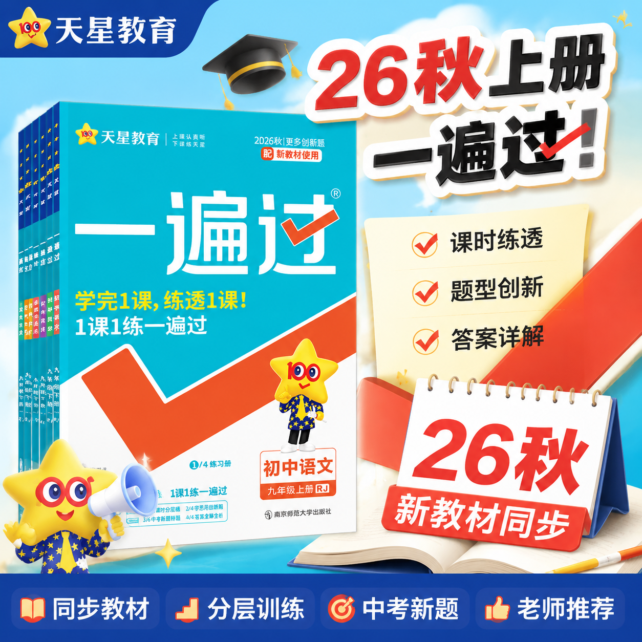 2026秋 初中一遍过七八九年级上册下册语文数学英语物理化学文道法历史生物地理人教版/北师 初一二三同步训练习册一遍过九下