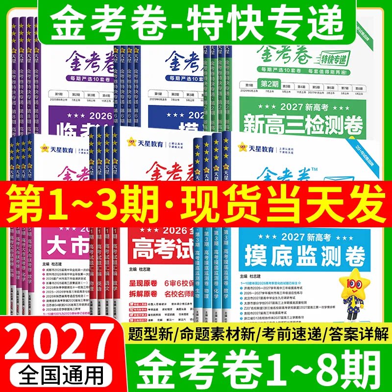 2026金考卷特快专递第八期第七期第六期第一期天星高考真题卷语文英语物理化学生物政治历史地理真题卷理科综合八省试卷冲刺模拟