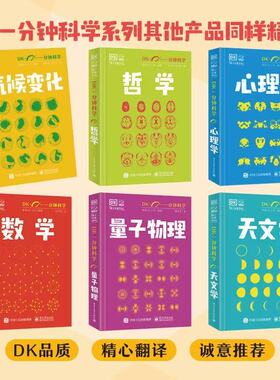 DK一分钟科学系列： 心理学 量子物理 气候变化 数学 天文学 哲学 经济学 科学 人工智能 新兴技术
