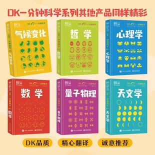 DK一分钟科学系列： 心理学 量子物理 气候变化 数学 天文学 哲学 经济学 科学 人工智能 新兴技术