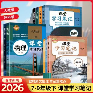2026春黄冈升级版课堂学习笔记初中七八九年级下册语文数学英语物理化学人教版沪科版同步教材辅导资料初一二三课堂笔记教材