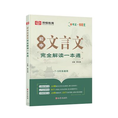 初中文言文完全解读一本通七