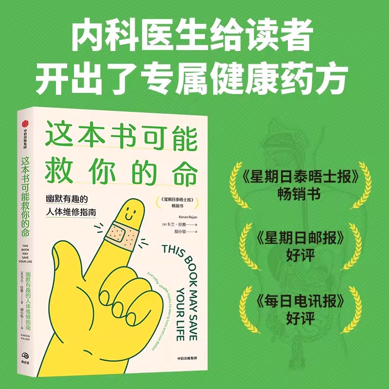 这本书可能救你的命幽默有趣的人体维修指南 卡兰拉詹 著 中信出版社 内科医生给读者 开出了专属健康药方养生书籍