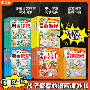 好学匠】漫画国学孩子都爱看的漫画山海经史记论语孙子兵法道德经全套15册彩图版中国历史故事经典文学原文注音版小学生课外书必读