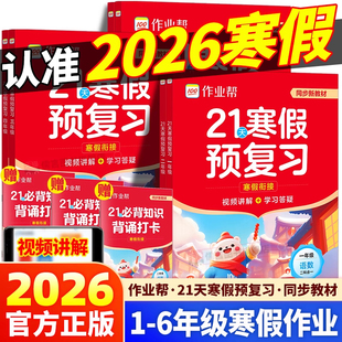 2026春季新版作业帮21天寒假预复习作业本一本通一年级二年级三年级四年级五年级六年级人教版同步教材寒假衔接口算计划表视频讲解