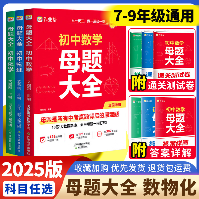 2025新作业帮初中母题大全初中一二三数学物理化学一本通全国通用七八九年级同步训练拔高归纳总结知识盘点母题解题思维方法人教版