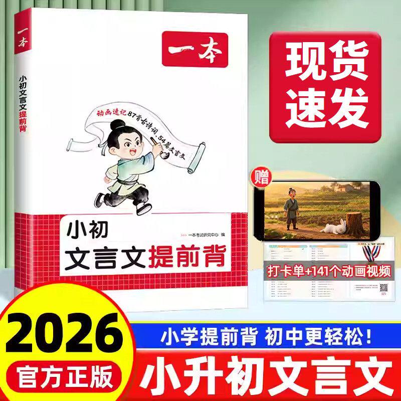 2026一本小初文言文提前背小升初文言文提前背三四五六七年级上下文言文古诗词文 同步新版课本文言文古诗词漫画动画助记54+87