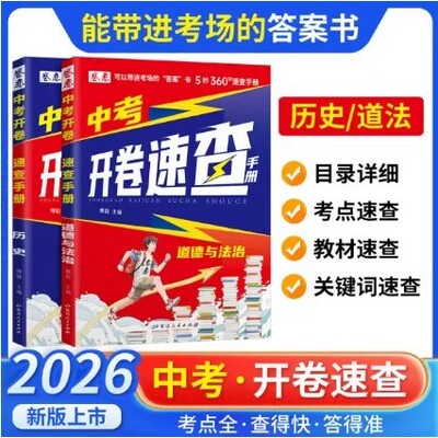 中考开卷速查手册道德与法治历史