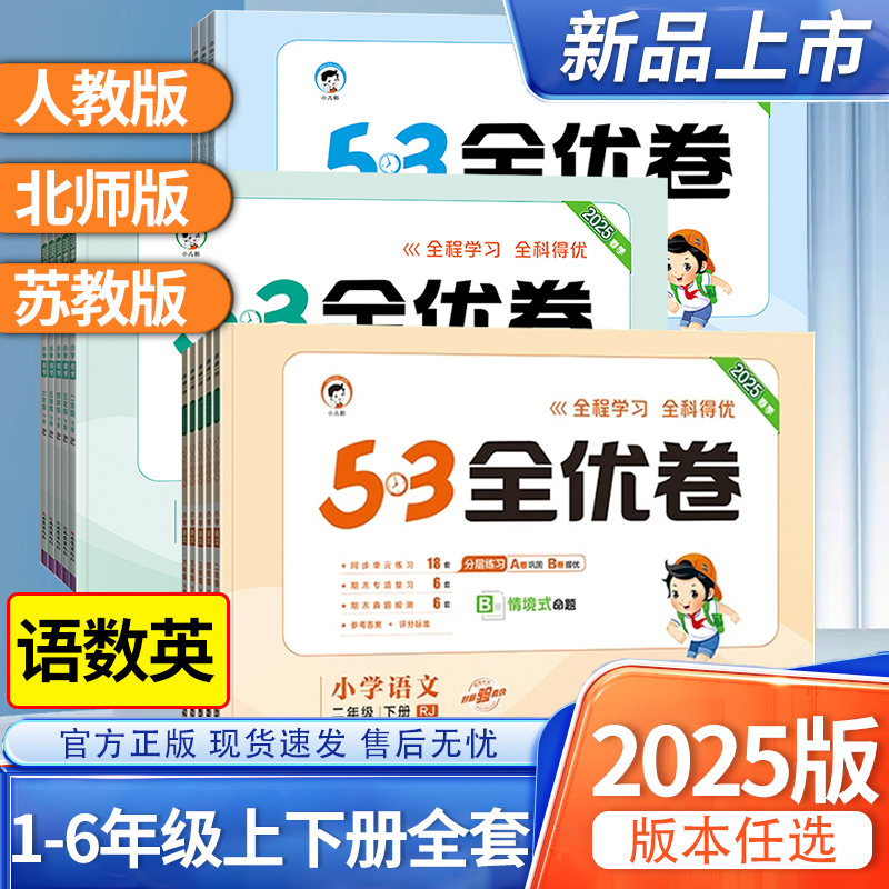 五三全优卷1-6年级科目任选
