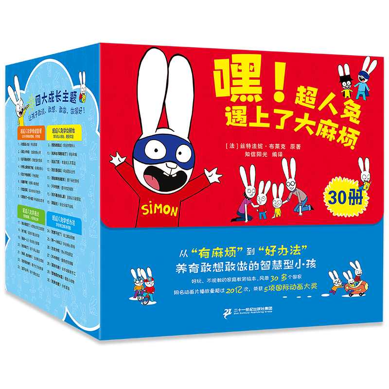 嘿!超人兔遇上了大麻烦 全套30册 3-6岁儿童幼儿园小中大班绘本一年级课外阅读故事书情绪管理交朋友学表达想办法绘本