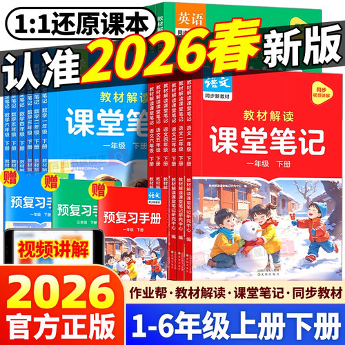 2026作业帮教材解读课堂笔记一二三四五六年级下册语文数学英语同步新教材课本课前预习课后复习资料小学新课标版课堂预复习