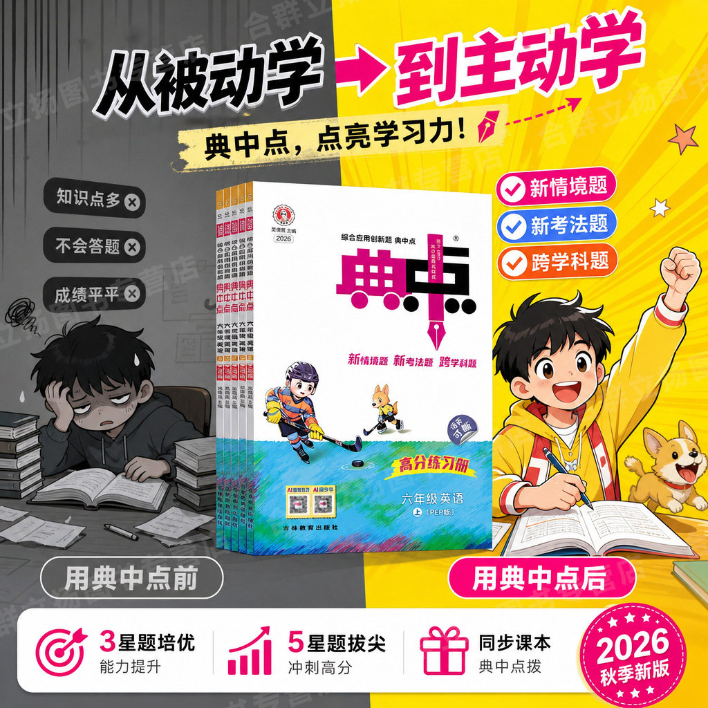 2026秋 典中点人教版一二三四五六年级上册下册语文数学人教版北师大版苏教青岛英语外研译林版同步训练 荣德基典中点一年级下