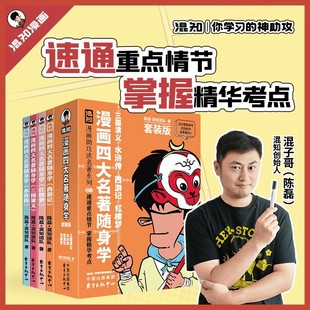 兴趣读名著古诗词文言文随身学全套考点 漫画四大名著 精华原著口袋书儿童读物三国演义水浒传西游记红楼梦课外阅读书 混知正版