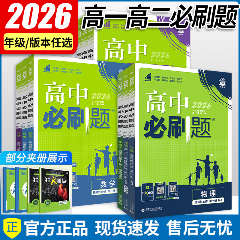 2026高中必刷题高一高二上册语文数学英语物理化学生物政治历史地理必修一二三选修一二三人教版 众望新高一必刷题物理必修三