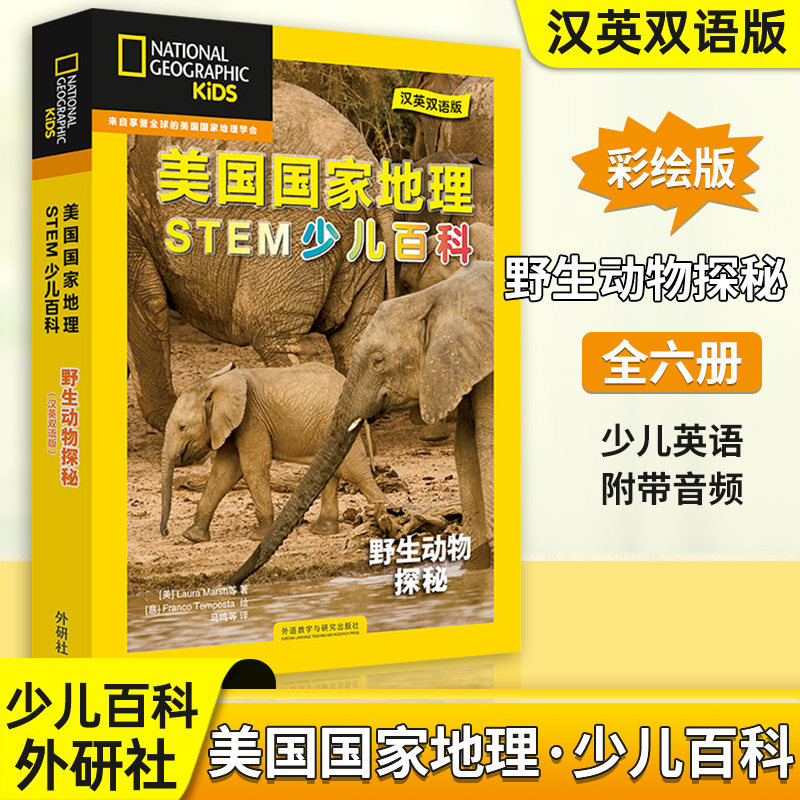 美国国家地理STEM少儿百科-野生动物探秘(套装共6册)(汉英双语版)(附扫码音频)  小学生科普百科动物世界课外阅读书双语版