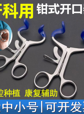 张口器扩嘴器开口器扩口器 康复练习 咬合训练牙科种植工具撑牙器