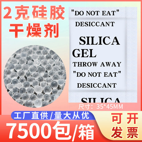 硅胶颗粒干燥剂2克小包装食品干果药材防霉包服装皮革吸湿防潮珠 - 封面