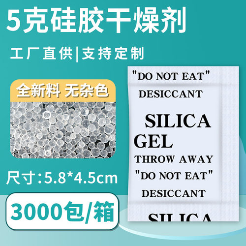 小包装5克g硅胶干燥剂相机箱包电子防潮剂服装鞋帽皮革防霉除湿剂