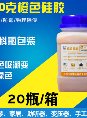变色硅胶干燥剂相机钢琴耳蜗变压器重复使用500克g瓶装橙色防潮剂