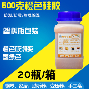 橙色防潮劑 變色硅膠干燥劑相機鋼琴耳蝸變壓器重復使用500克g瓶裝