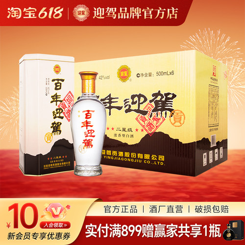 迎驾贡酒百年迎驾二星42度浓香